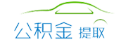 杭州公積金代辦/代取中介-不管剛封存,在職,離職公積金代提都是前期0費(fèi)用,免費(fèi)咨詢。