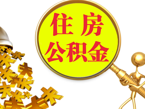 杭州離職封存的公積金你有辦法能一次提取到賬不，很方便的那種。