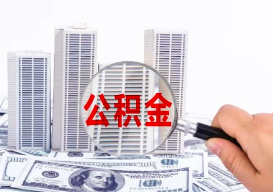 杭州代辦公積金你自己都不清楚的秘密。
